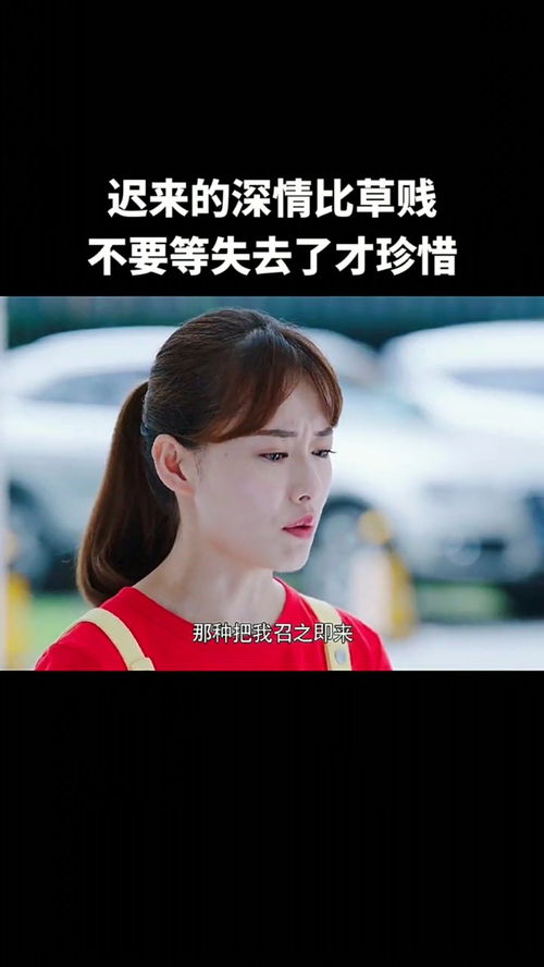 迟来的深情比草贱短剧最新资讯 迟来的深情比草都贱下一句是什么--第1张