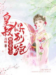 重生后我成了皇叔的心尖宠，新剧下载--第1张