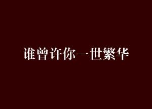 许她一世繁华短剧最新资讯 许她一世繁华免费阅读--第1张
