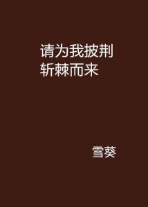 我愿为你披荆斩棘短剧最新资讯，在线观看平台介绍--第1张