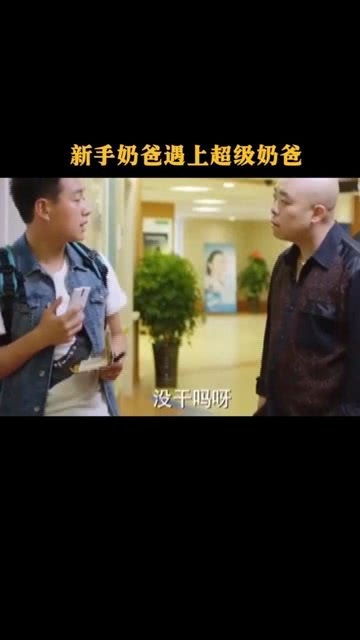 超级奶爸之扭转乾坤短剧最新资讯，超级奶爸片段--第1张