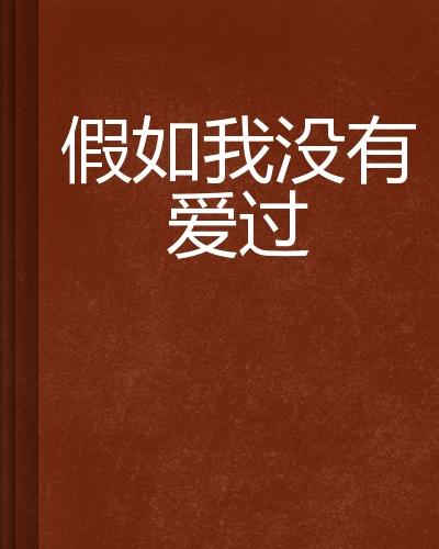 ，如果我没爱过他--第1张
