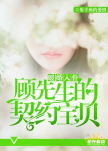顾先生的小娇宠，最新短剧资讯--第1张