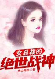 女总裁的绝世战神，最新资讯及短剧下载--第1张