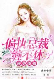 强势锁婚，陆律师的锲约娇妻最新动态--第1张