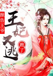 王妃有喜，王爷请接招--第1张