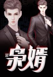 绝代枭婿，短剧揭秘奇谋--第1张