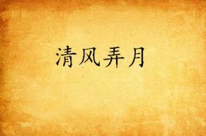 清风明月剧社，新篇章--第1张