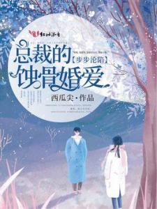 蚀骨婚情爱已晚短剧最新资讯--第1张