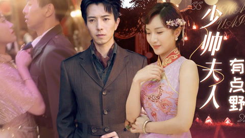 少帅夫人有点野，新剧资讯曝光--第1张