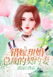 错嫁成婚总裁的私宠甜妻，戴凤仪杨承翰短剧最新资讯--第1张