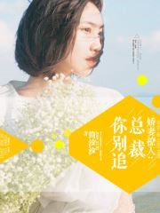 厉总的落跑娇妻不好追，短剧最新资讯--第1张