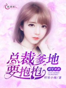 萌宝爹地求放过，最新剧情及在线观看资讯--第1张