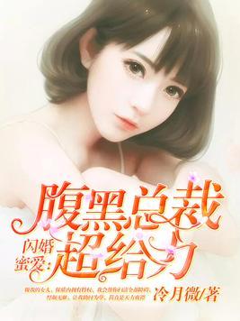 闪婚蜜爱总裁老公宠上天短剧最新资讯--第1张