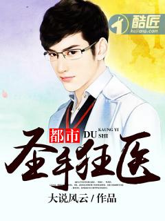圣手狂医最新剧情介绍及下载--第1张