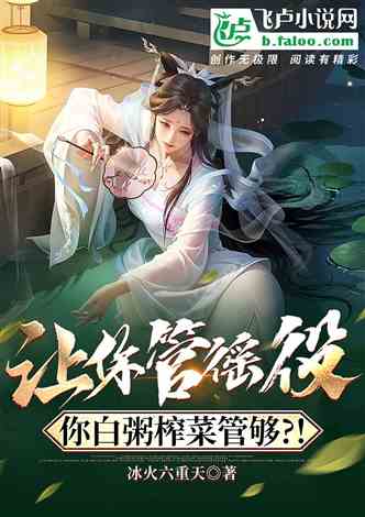 让你管徭役你白粥榨菜管够穿越剧短剧最新资讯 让你管是什么意思--第1张