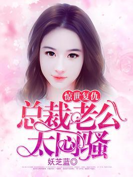 撩错小叔夫人每天忙复仇短剧最新资讯 4.《撩错夫君后》作者:谨鸢--第1张