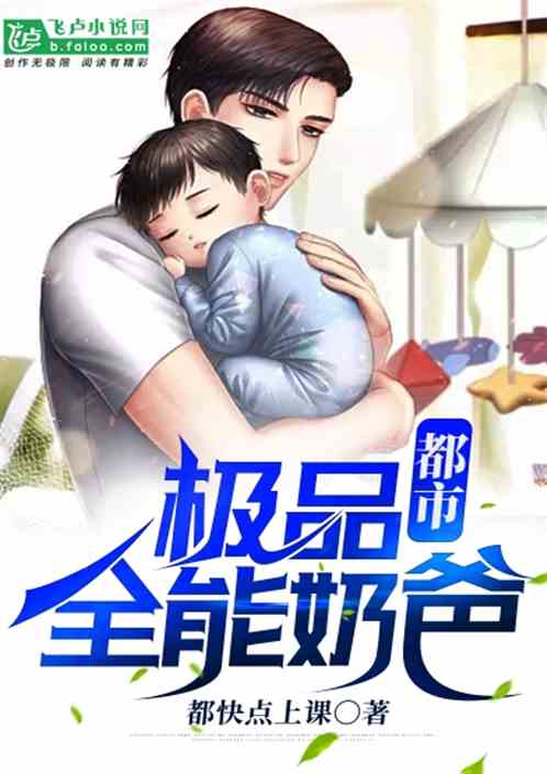 都市全能奶爸短剧最新资讯--第1张