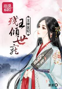 穿越剧短剧新宠，残王爆宠嚣张医妃--第1张