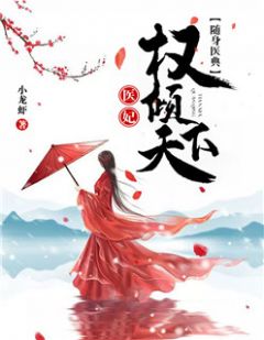 重生之医妃权倾天下短剧最新资讯--第1张