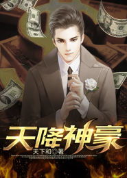天价神豪短剧神豪天降，揭秘最新剧情和爆料--第1张