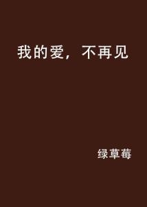再见我的爱短剧最新资讯--第1张