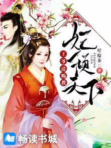弃妃难宠王爷请赐教短剧最新资讯 弃妃难宠王爷请赐教短剧最新资讯下载--第1张