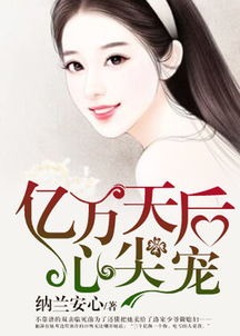 渣前总裁变心后，我成了他的心尖宠--第1张