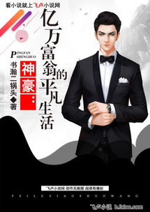 亿万便王子短剧最新资讯，亿万便王子短剧即将推出新剧集！--第1张
