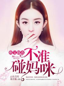 萌宝助攻妈咪别想逃，高冷爹地请自重--第1张