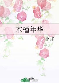终于等到你你是我的木槿年华短剧最新资讯，沐圻--第1张