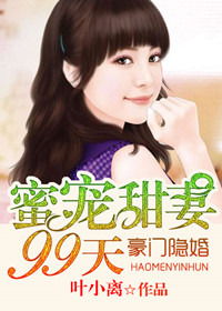 隐婚甜妻财阀老公太会撩短剧最新资讯 隐婚甜妻太嚣张--第1张