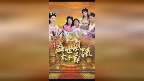 风流太子爷短剧最新资讯--第1张