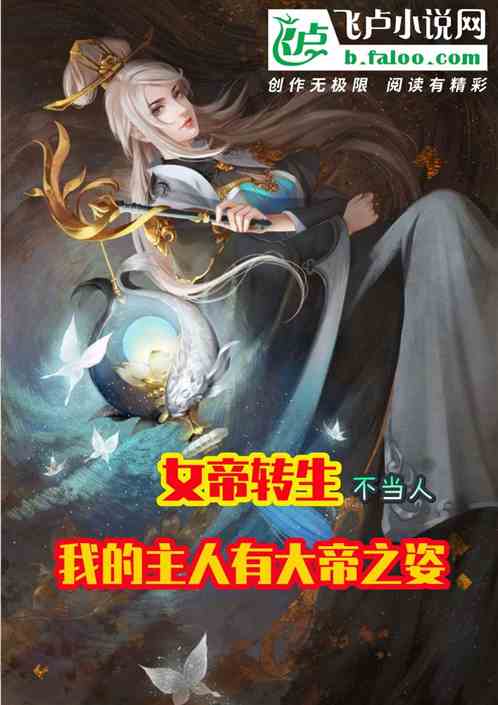 天骄帝夫征服女帝后离奇休夫，女帝崩溃了！--第1张