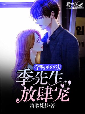 季先生的闪婚新娘短剧全集免费观看资讯 季先生小说--第1张