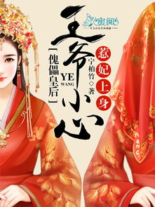 错嫁王妃王爷的心尖宠，短剧全集免费观看资讯--第1张