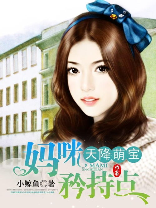 天降萌宝怪力妈咪惹不起短剧全集免费观看资讯 天降萌宝妈咪久等了小说免费阅读--第1张
