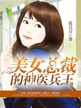 霸道总裁的神医老婆短剧全集免费观看资讯--第1张