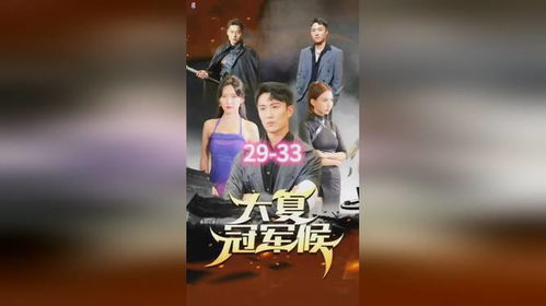 大夏无双君主短剧全集免费观看资讯--第1张