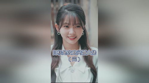 攻略闪婚大佬，短剧全集免费观看资讯--第1张