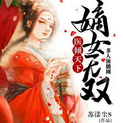 嫡女无双，短剧免费观看全集--第1张