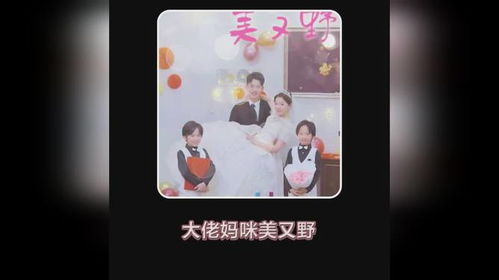 大佬妈咪美又野短剧全集免费观看资讯，全球瞩目的大佬妈咪美飒风采--第1张