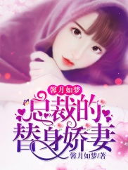千亿总裁独宠替身娇妻短剧全集免费观看资讯--第1张