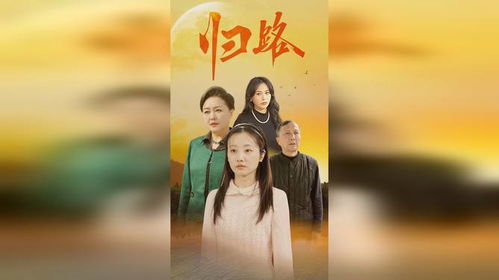 归路短剧全集免费观看资讯--第1张