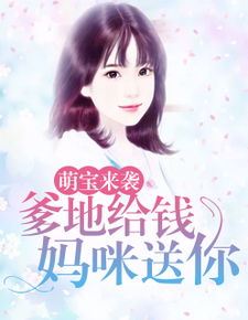 萌宝来袭妈咪爹地追来了免费短剧全集观看资讯--第1张