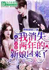 消失的新娘短剧全集免费观看资讯--第1张
