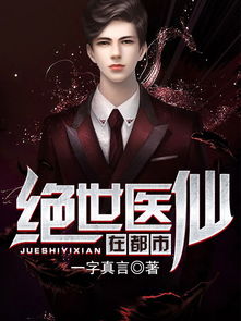 都市医仙，全集免费观看资讯--第1张