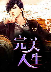 重生之完美人生短剧全集免费观看资讯网--第1张
