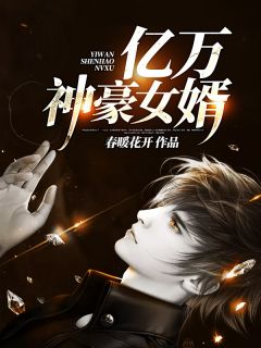 ，我成为亿万神豪，短剧全集免费观看资讯--第1张