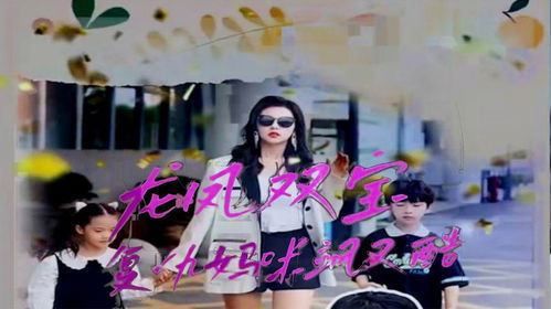 龙凤双宝，真千金妈咪太飒了，全集免费观看--第1张